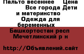 Пальто весеннее) › Цена ­ 2 000 - Все города Дети и материнство » Одежда для беременных   . Башкортостан респ.,Мечетлинский р-н